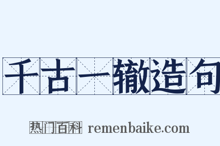 千古一辙造句是什么意思的图片